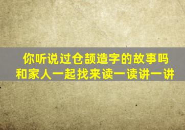 你听说过仓颉造字的故事吗和家人一起找来读一读讲一讲