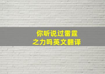 你听说过雷霆之力吗英文翻译