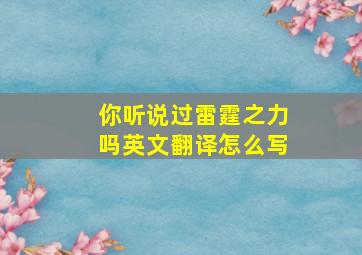 你听说过雷霆之力吗英文翻译怎么写