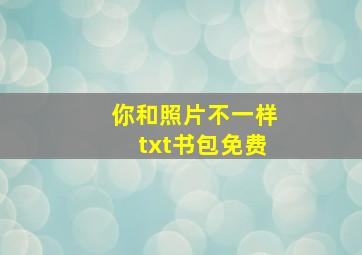 你和照片不一样txt书包免费