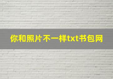 你和照片不一样txt书包网