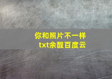 你和照片不一样txt余酲百度云