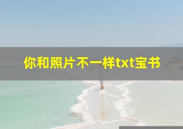 你和照片不一样txt宝书