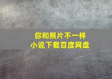 你和照片不一样小说下载百度网盘