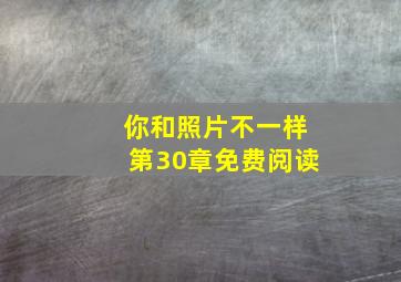 你和照片不一样第30章免费阅读