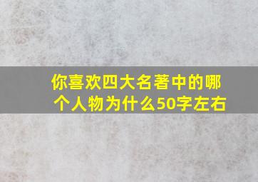 你喜欢四大名著中的哪个人物为什么50字左右