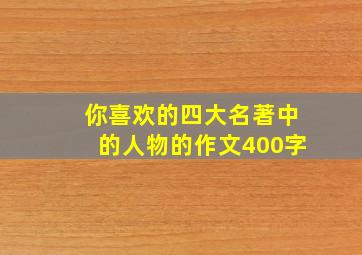 你喜欢的四大名著中的人物的作文400字