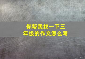 你帮我找一下三年级的作文怎么写