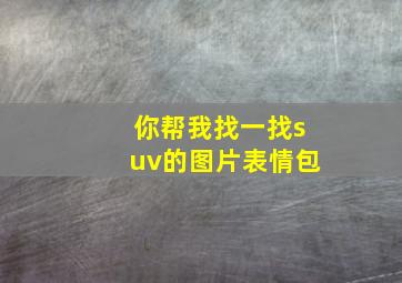 你帮我找一找suv的图片表情包