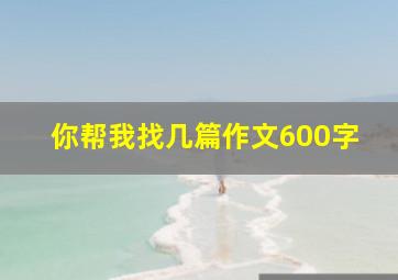 你帮我找几篇作文600字