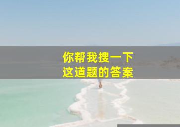 你帮我搜一下这道题的答案