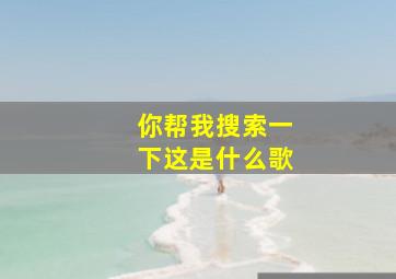 你帮我搜索一下这是什么歌