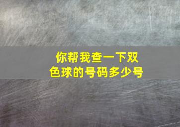 你帮我查一下双色球的号码多少号