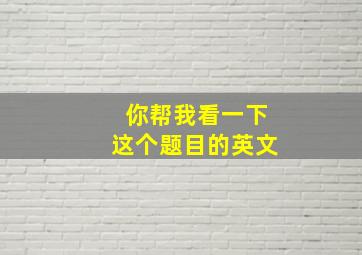 你帮我看一下这个题目的英文