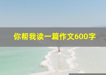 你帮我读一篇作文600字