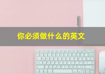 你必须做什么的英文