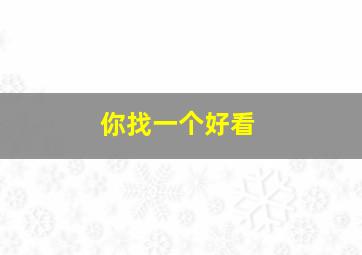 你找一个好看