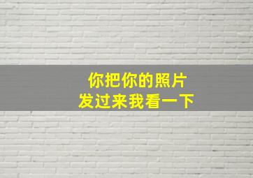 你把你的照片发过来我看一下