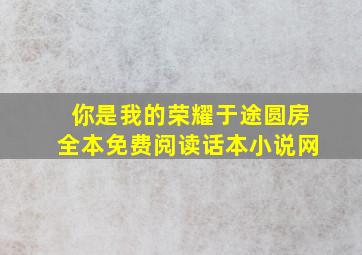 你是我的荣耀于途圆房全本免费阅读话本小说网