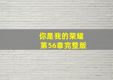 你是我的荣耀第56章完整版