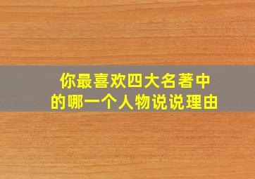 你最喜欢四大名著中的哪一个人物说说理由