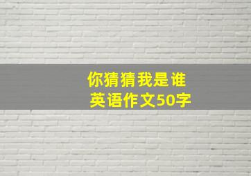 你猜猜我是谁英语作文50字