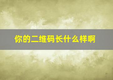 你的二维码长什么样啊