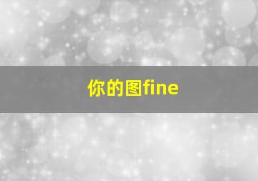 你的图fine