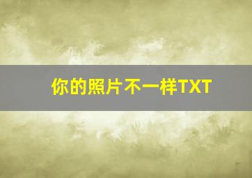 你的照片不一样TXT