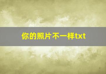 你的照片不一样txt