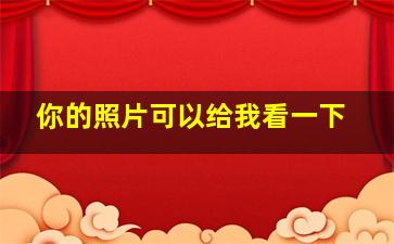 你的照片可以给我看一下