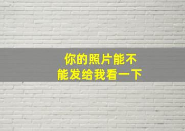 你的照片能不能发给我看一下