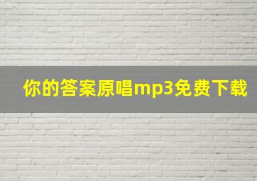 你的答案原唱mp3免费下载