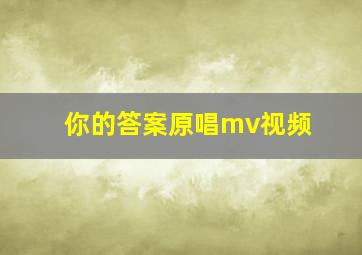 你的答案原唱mv视频