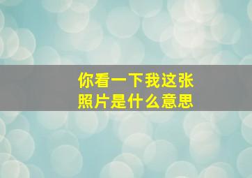 你看一下我这张照片是什么意思