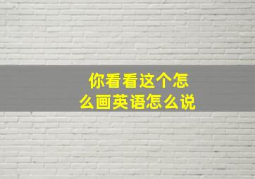 你看看这个怎么画英语怎么说