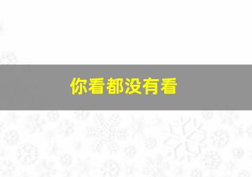 你看都没有看