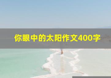 你眼中的太阳作文400字