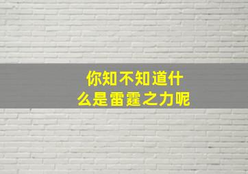 你知不知道什么是雷霆之力呢