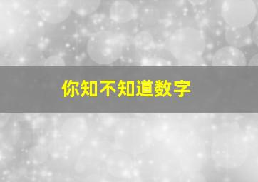 你知不知道数字