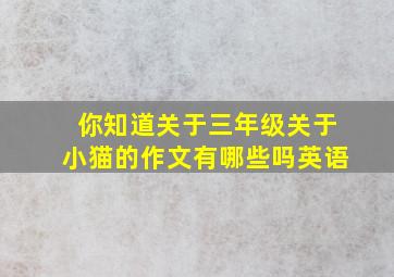 你知道关于三年级关于小猫的作文有哪些吗英语