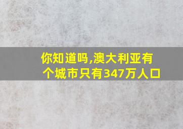 你知道吗,澳大利亚有个城市只有347万人口