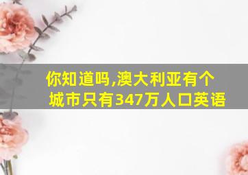 你知道吗,澳大利亚有个城市只有347万人口英语