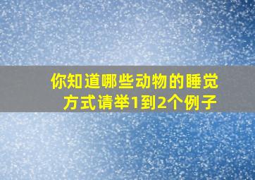 你知道哪些动物的睡觉方式请举1到2个例子