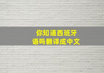 你知道西班牙语吗翻译成中文