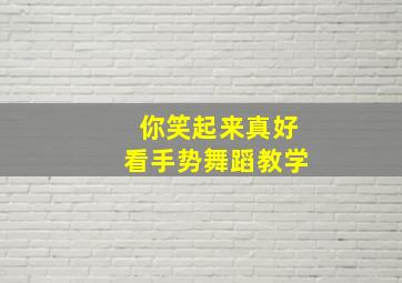 你笑起来真好看手势舞蹈教学