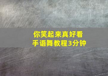 你笑起来真好看手语舞教程3分钟