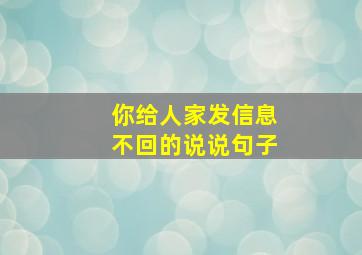 你给人家发信息不回的说说句子