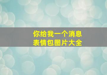 你给我一个消息表情包图片大全