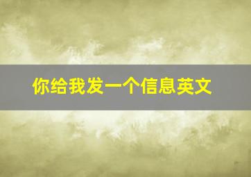 你给我发一个信息英文